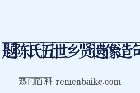 题陈氏五世乡贤遗像造句是什么意思的图片